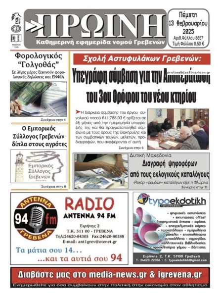 Πρωινή Γρεβενών