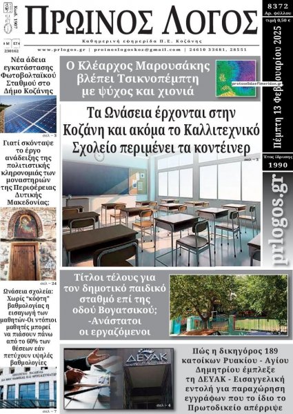 Πρωινός λόγος Κοζάνης