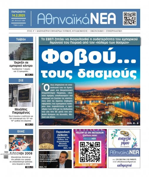 Αθηναϊκά Νέα