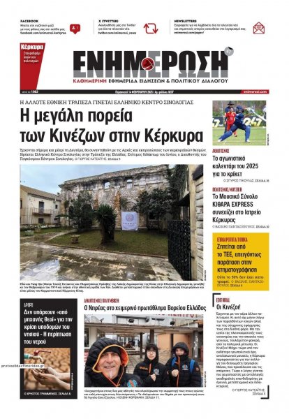 Ενημέρωση Κέρκυρας