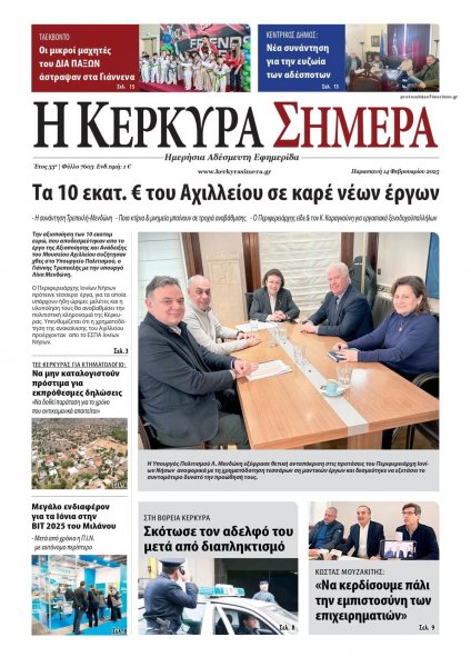Η Κέρκυρα Σήμερα