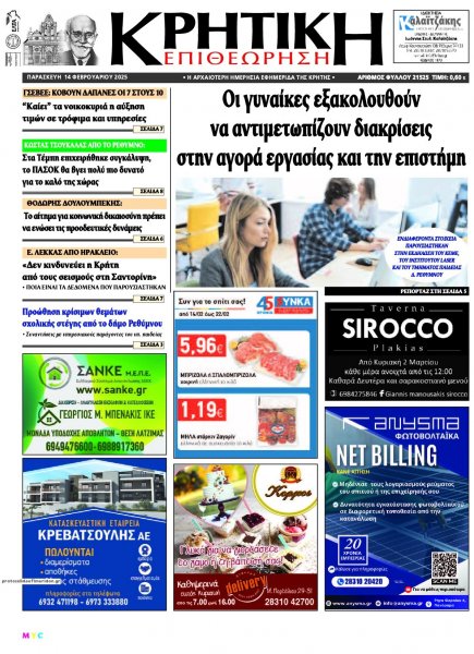Κρητική Επιθεώρηση