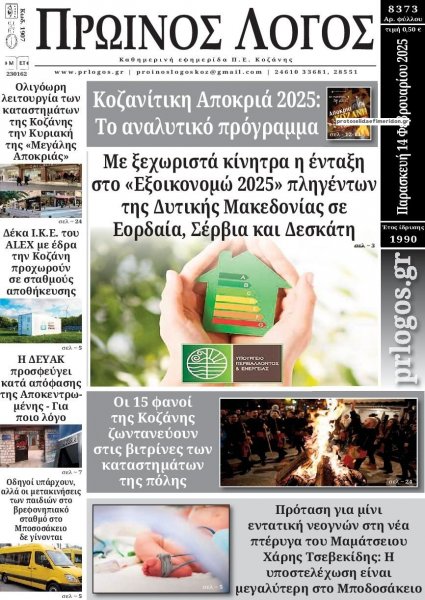 Πρωινός λόγος Κοζάνης