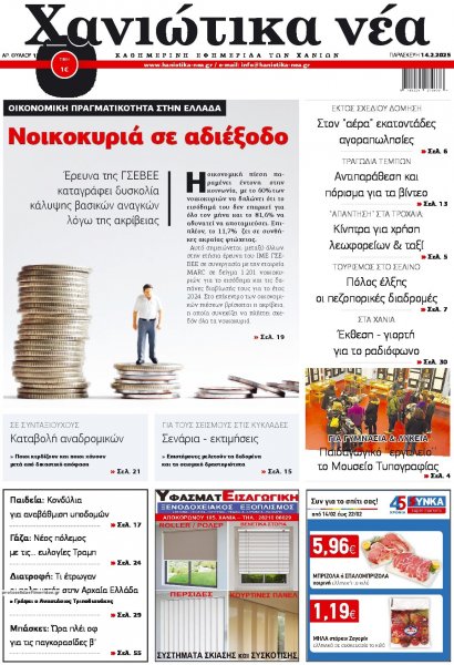 Χανιώτικα Νέα