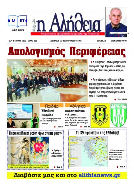 Αλήθεια της Καρδίτσας