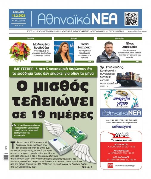 Αθηναϊκά Νέα