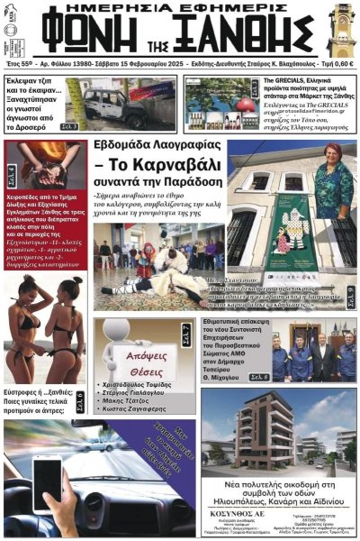 Φωνή της Ξάνθης