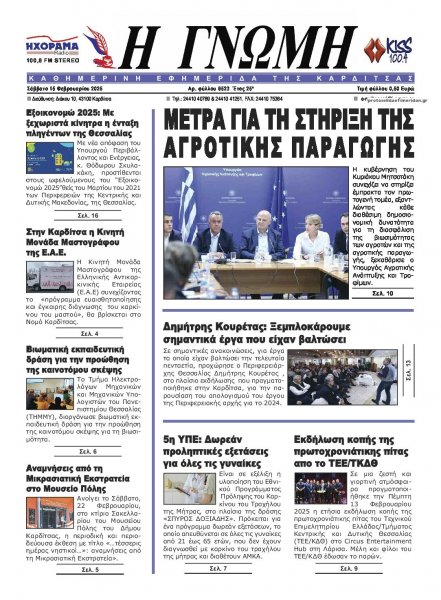 Η Γνώμη Καρδίτσας