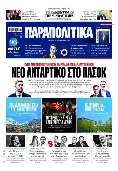 Παραπολιτικά