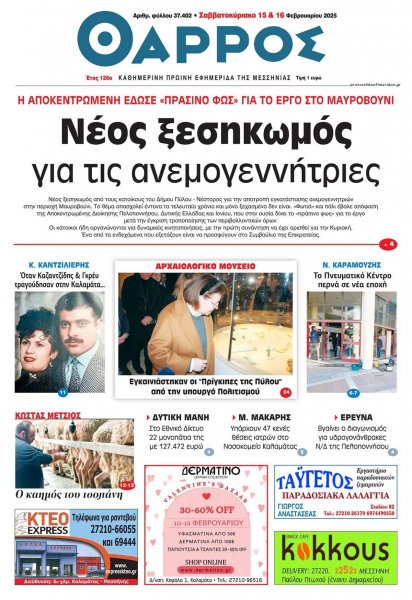 Θάρρος Μεσσηνίας