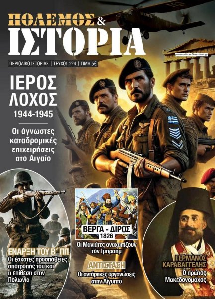 ΕΤ Πόλεμος και Ιστορία