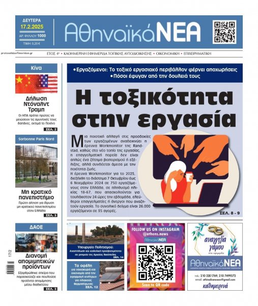 Αθηναϊκά Νέα