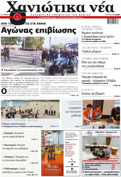 Χανιώτικα Νέα