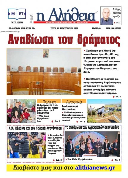 Αλήθεια της Καρδίτσας