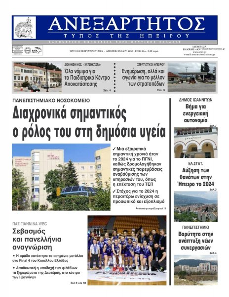 Ανεξάρτητος Ηπείρου