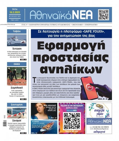 Αθηναϊκά Νέα