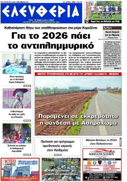 Ελευθερία Καλαμάτας