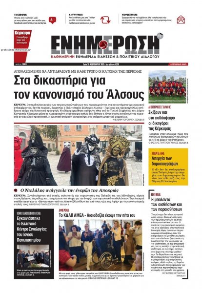 Ενημέρωση Κέρκυρας