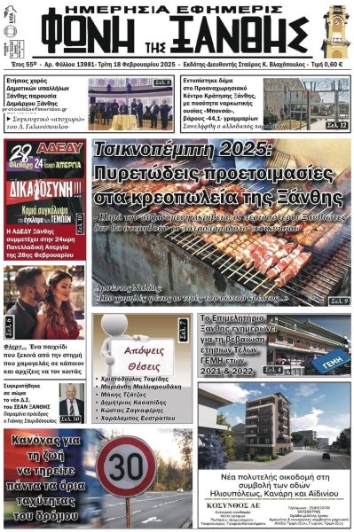 Φωνή της Ξάνθης