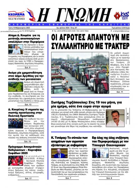 Η Γνώμη Καρδίτσας