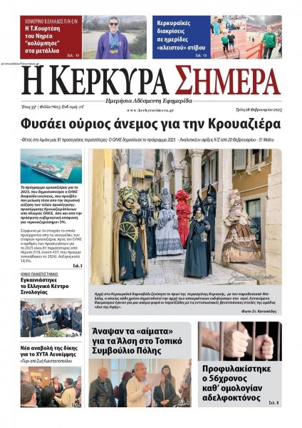Η Κέρκυρα Σήμερα