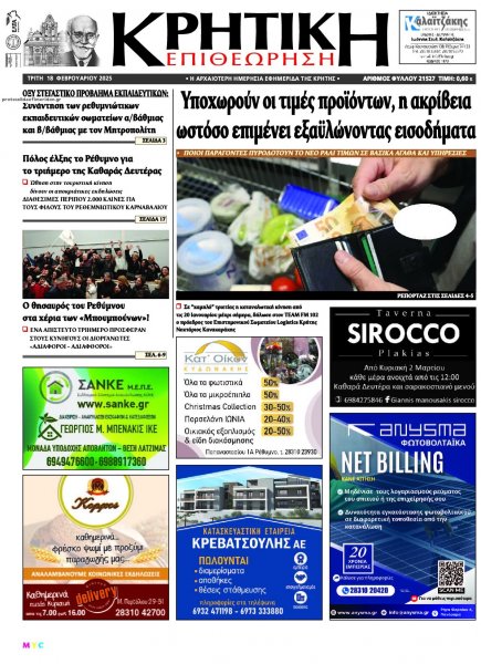 Κρητική Επιθεώρηση