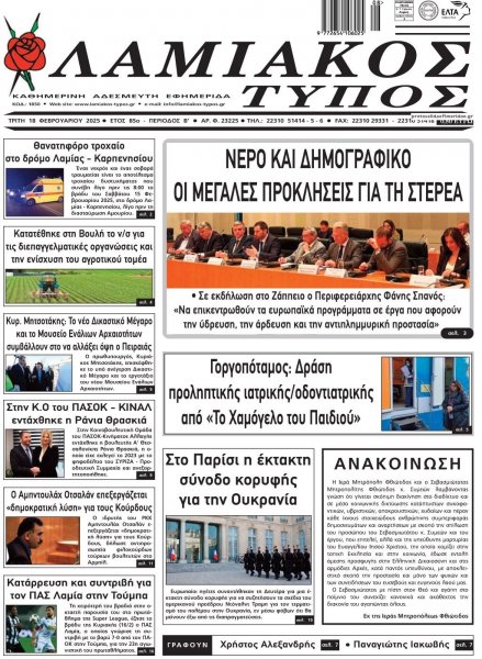Λαμιακός Τύπος