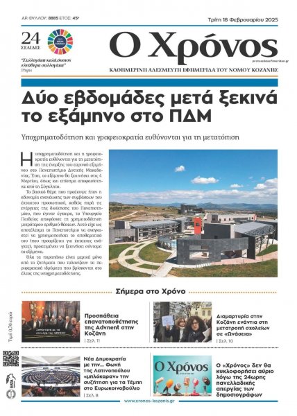 Ο Χρόνος Κοζάνης