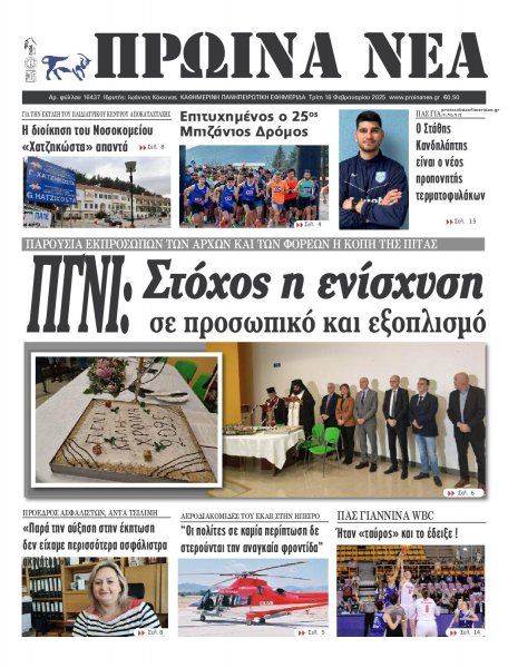 Πρωινά Νέα Ιωαννίνων