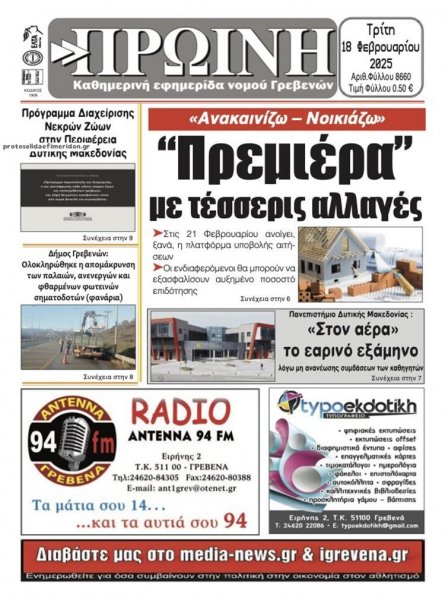 Πρωινή Γρεβενών