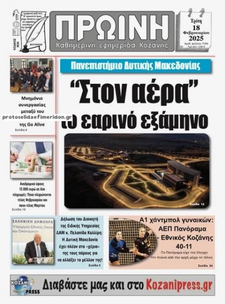 Πρωινή Κοζάνης