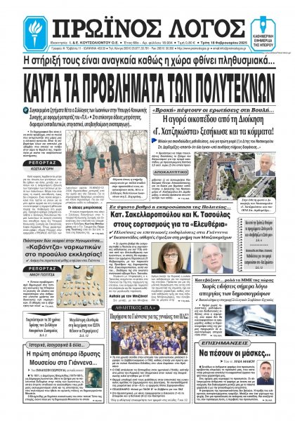 Πρωινός λόγος Ιωαννίνων