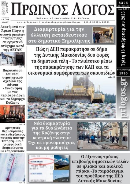 Πρωινός λόγος Κοζάνης