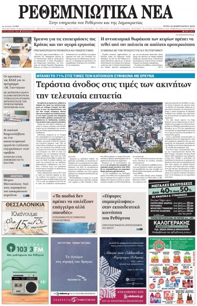 Ρεθεμνιώτικα Νέα