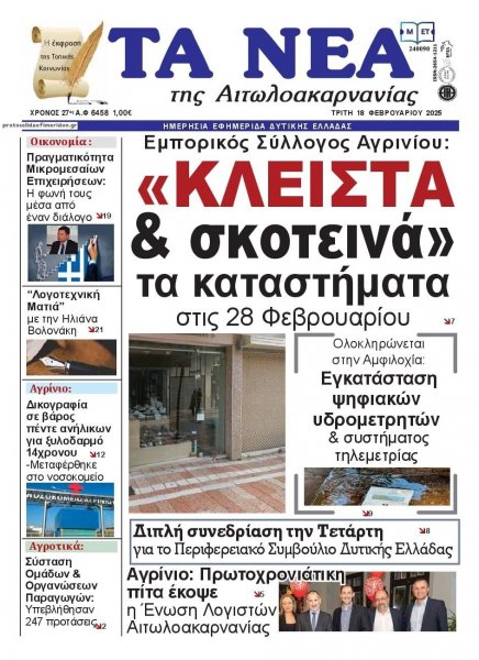 Τα Νέα Αιτωλοακαρνανίας