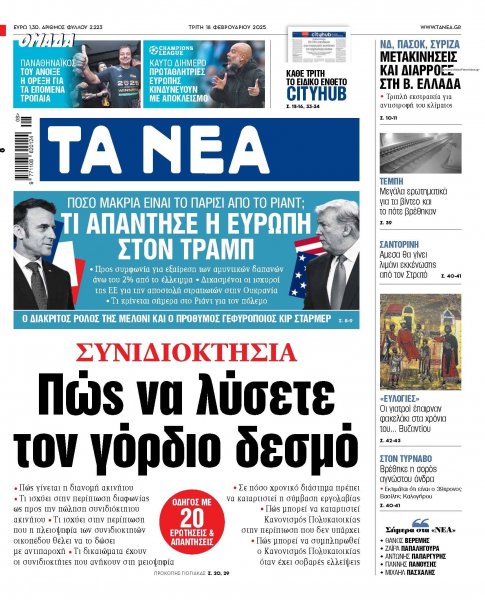 Τα Νέα