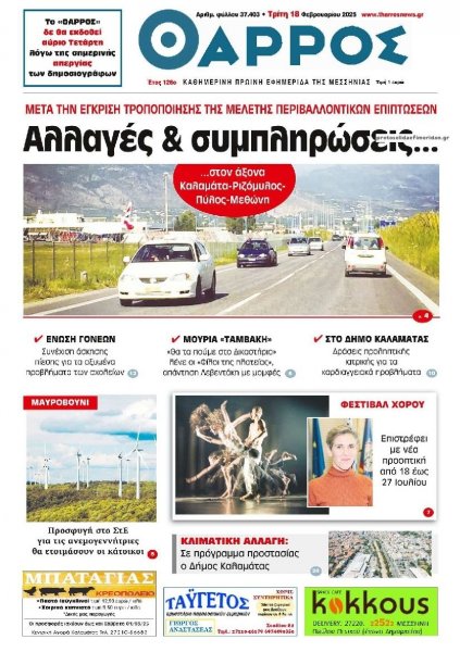 Θάρρος Μεσσηνίας