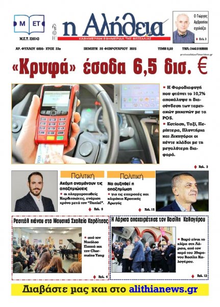 Αλήθεια της Καρδίτσας