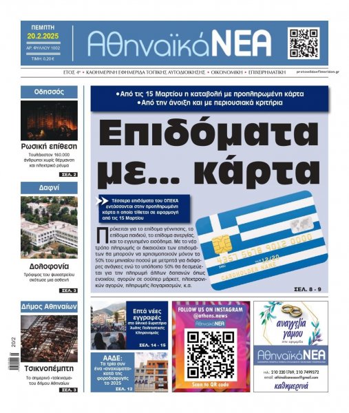 Αθηναϊκά Νέα