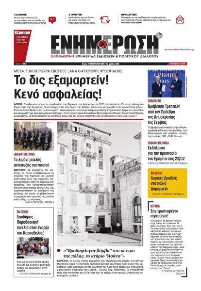 Ενημέρωση Κέρκυρας