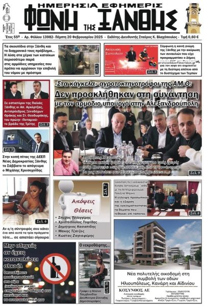 Φωνή της Ξάνθης