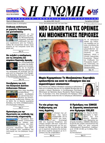 Η Γνώμη Καρδίτσας
