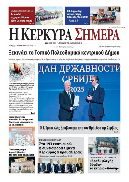 Η Κέρκυρα Σήμερα