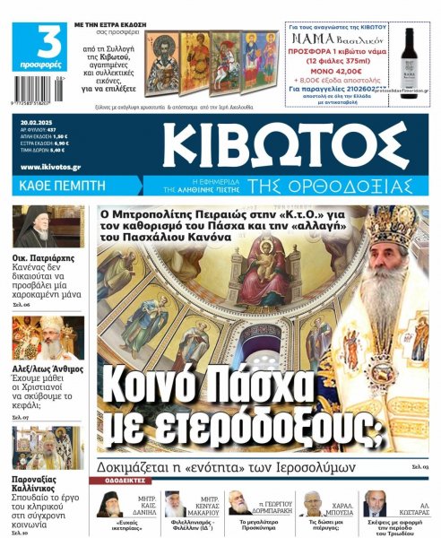 Κιβωτός της Ορθοδοξίας