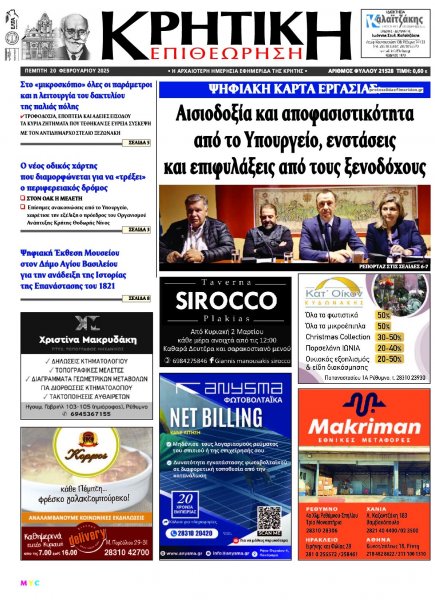 Κρητική Επιθεώρηση