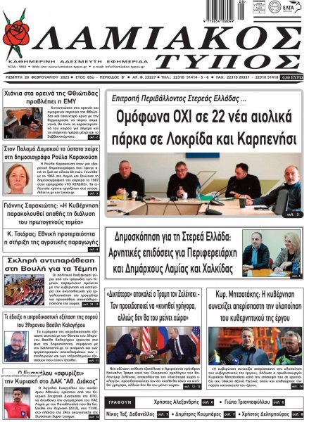 Λαμιακός Τύπος
