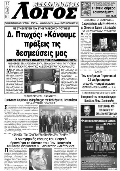 Μεσσηνιακός Λόγος