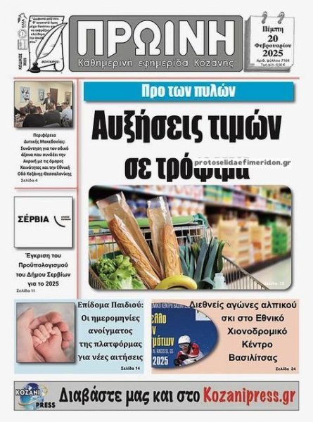 Πρωινή Κοζάνης