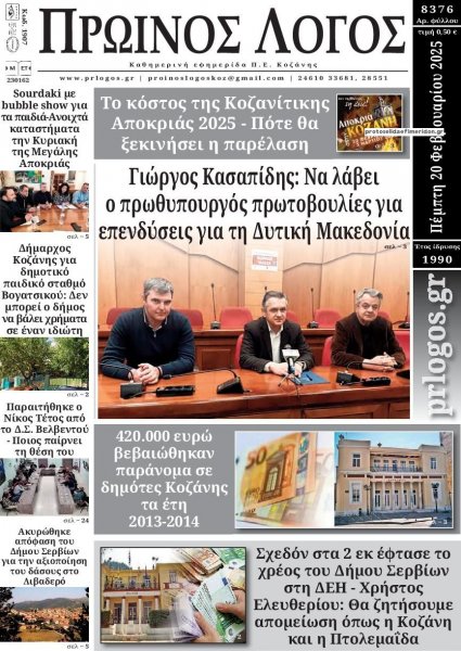 Πρωινός λόγος Κοζάνης