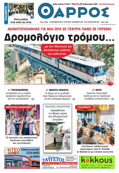 Θάρρος Μεσσηνίας